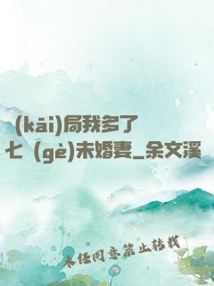 開(kāi)局我多了七個(gè)未婚妻