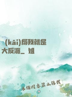 開(kāi)局我就是大反派