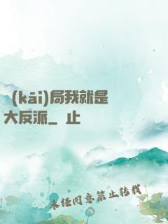 開(kāi)局我就是大反派