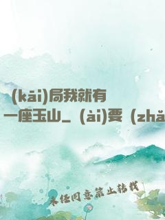 開(kāi)局我就有一座玉山