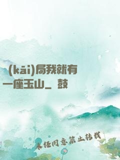 開(kāi)局我就有一座玉山
