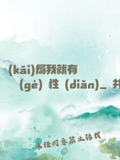 開(kāi)局我就有幾億個(gè)屬性點(diǎn)
