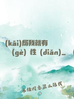 開(kāi)局我就有幾億個(gè)屬性點(diǎn)