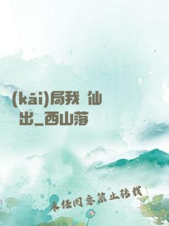 開(kāi)局我從仙獄殺出