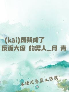 開(kāi)局我成了反派大魔頭的男人
