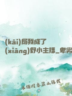 開(kāi)局我成了鄉(xiāng)野小主播