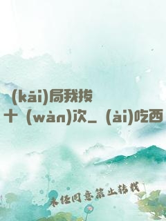 開(kāi)局我拔劍十萬(wàn)次