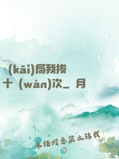 開(kāi)局我拔劍十萬(wàn)次