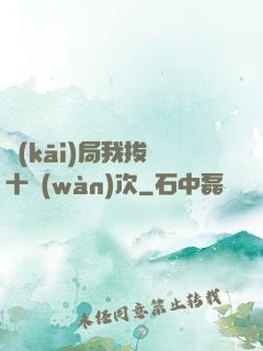 開(kāi)局我拔劍十萬(wàn)次