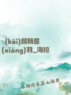 開(kāi)局我是項(xiàng)羽