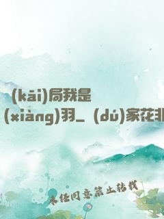 開(kāi)局我是項(xiàng)羽