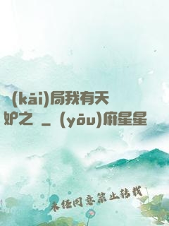 開(kāi)局我有天妒之體
