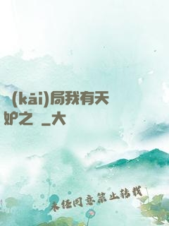 開(kāi)局我有天妒之體