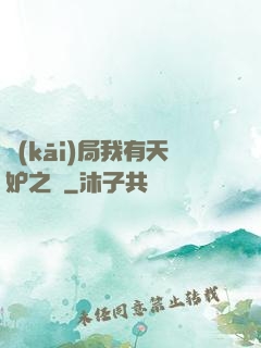 開(kāi)局我有天妒之體