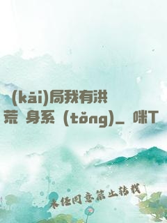 開(kāi)局我有洪荒變身系統(tǒng)