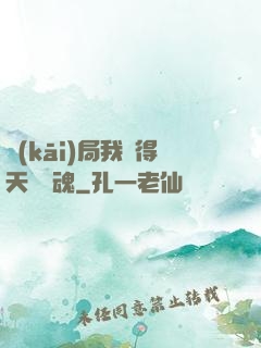 開(kāi)局我獲得天賦攝魂