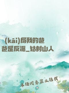 開(kāi)局我的爸爸是反派