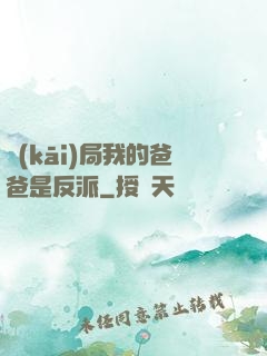 開(kāi)局我的爸爸是反派