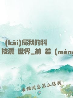 開(kāi)局我的科技震驚世界