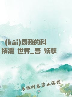 開(kāi)局我的科技震驚世界