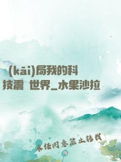 開(kāi)局我的科技震驚世界
