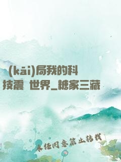 開(kāi)局我的科技震驚世界