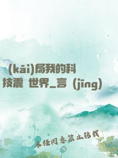 開(kāi)局我的科技震驚世界
