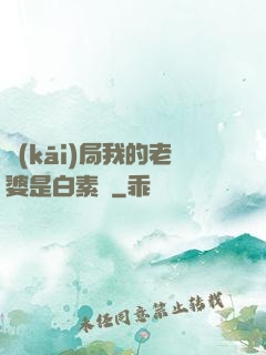 開(kāi)局我的老婆是白素貞