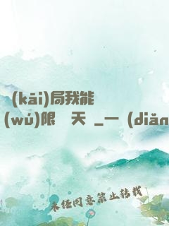 開(kāi)局我能無(wú)限兌換天賦