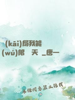 開(kāi)局我能無(wú)限兌換天賦