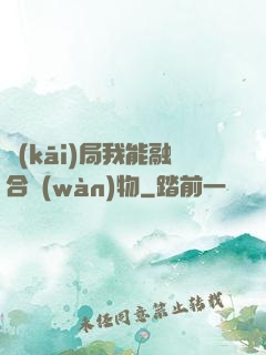 開(kāi)局我能融合萬(wàn)物