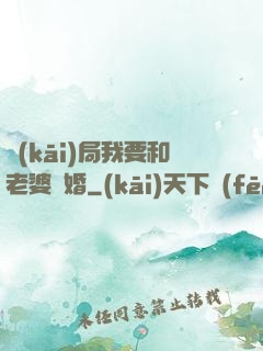 開(kāi)局我要和老婆離婚