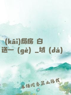 開(kāi)局房東白送一個(gè)億