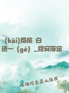 開(kāi)局房東白送一個(gè)億