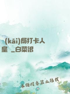 開(kāi)局打卡人皇體