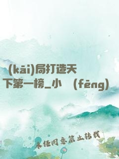 開(kāi)局打造天下第一榜