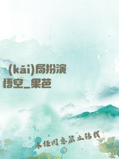 開(kāi)局扮演孫悟空