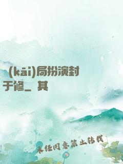 開(kāi)局扮演封于修