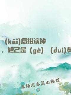 開(kāi)局扮演神，妲己是個(gè)豬隊(duì)友