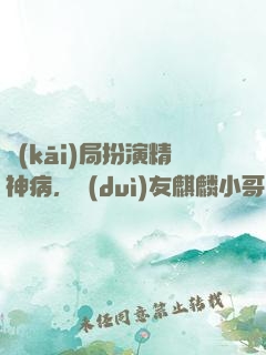 開(kāi)局扮演精神病，隊(duì)友麒麟小哥