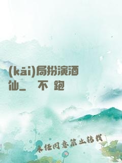 開(kāi)局扮演酒劍仙