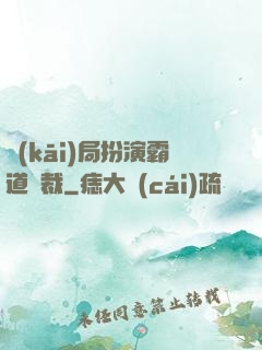 開(kāi)局扮演霸道總裁
