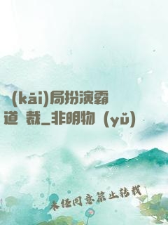 開(kāi)局扮演霸道總裁