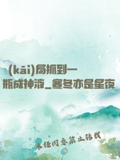 開(kāi)局抓到一瓶成神液