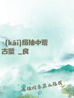 開(kāi)局抽中荒古圣體