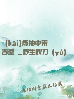 開(kāi)局抽中荒古圣體