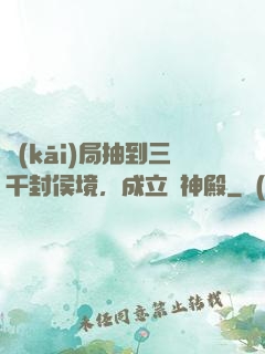 開(kāi)局抽到三千封侯境，成立弒神殿