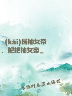 開(kāi)局抽女帝，把把抽女帝