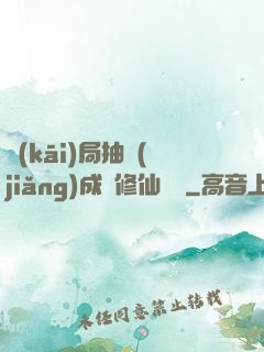 開(kāi)局抽獎(jiǎng)成為修仙寵兒