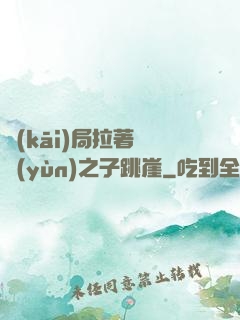 開(kāi)局拉著氣運(yùn)之子跳崖